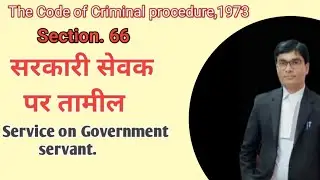 Section 66 Cr.P.C. || Service on Government servant || summons || सरकारी सेवक को समन की तामील