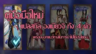 [ Onmyoji ] แปลสกิล องเมียวจิ ทั้ง 4 ตัว พร้อมทั้งบอกประโยชน์และแนวทางการนำไปใช้ให้เกิดประโยชน์!!