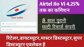 ||क्या आप icon India google से 🆔 loging कर सकते है||Multu Recharge||Airtel Jio Vi 4.25% का कमिशन