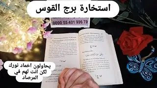 استخارة الإمام جعفر الصادق(ع)برج القوس طاقة زمنية مفتوحه كشف المستور ومعرفة الحقائق لجميع الاصعدة