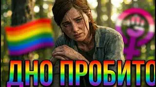 ХВАТИТ ВРАТЬ СЕБЕ! TLOU 2 — ХУДШАЯ ИГРА В ИСТОРИИ