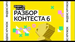 Разбор 6 контеста / Сборы к РЭ ВсОШ по информатике