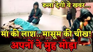 Etah News : मां की लाश के पास रोता बिलखता रहा 8 साल का बेटा, अपनों ने बंद किए फोन