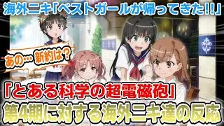 【海外の反応】「とある科学の超電磁砲」4期制作決定に対する海外ニキ達の反応！【ゆっくり反応集】