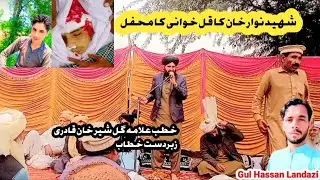 Allama Gul Sher Khan Qadari Sihab ( Shaeed Anwar Khan ka Qol-Khanei)................................