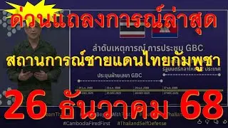 แถลงการณ์ล่าสุดสถานการชายแดนไทยกัมพูชา 26 ธันวาคม 2568