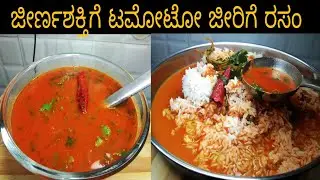 ಯಾವುದೇ ಬೇಳೆ ಮತ್ತು ರಸಂಪುಡಿ ಬಳಸದೆ ರುಚಿಯಾಗಿ ರಸ ಮಾಡುವ ವಿಧಾನ tomato Rasam recipe