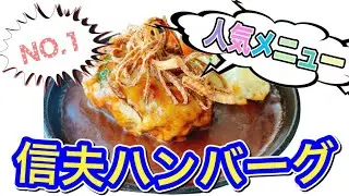 【ハンバーグ】人気NO.1メニュー！「信夫（しのぶ）ハンバーグ」
