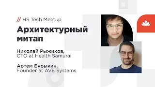 Архитектурный митап