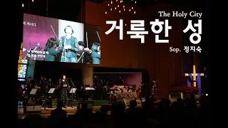 거룩한 성(The Holy City)