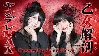 「乙女解剖」ヤンデレMAXで新人声優が歌ってみた/Covered by ComeFlower【DECO*27】