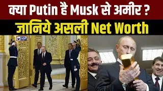 Putin Real Net worth : क्या असल में है दुनिया के सबसे अमीर इंसान ! #vladmirputin