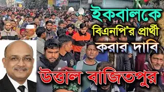 ইকবালকে বিএনপি’র মনোনয়ন দেওয়ার দাবি । উত্তাল বাজিতপুর । BNP । Iqbal