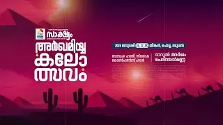 സമസ്ത;അഹ്&zwnj;ലുസുന്നയുടെ സാക്ഷ്യം | ARQAMIYYA ARTS FEST 2025-26 | DARUL ARQAM PERINTHALMANNA