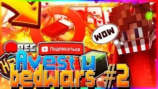 💜Avest и BedWars #2|  [BedWars hypixel mini-games]💜