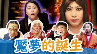 鬼滅之刃 真人版 EP32魘夢的誕生