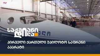 #საუბრებიავიაციაზე - პირველი ქართული უპილოტო საფრენი აპარატი