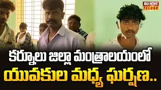 కర్నూలు జిల్లా మంత్రాలయంలో యువకుల మధ్య ఘర్షణ..| Kurnool District Mantralayam | Raj News