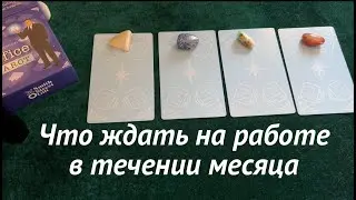 Что ждет на работе в течении месяца /Таро расклад🔮 Тиана  Таро