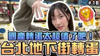 【轉蛋#16】國產轉蛋意外的超值！台北地下街轉蛋｜Sandykaka