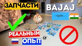 Заказ запчастей для Bajaj из Индии 🇮🇳 &mdash; 99rpm честный сайт или обман?