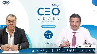 CEO level | حوار مع علاء فاروق رئيس مجلس إدارة البنك الزراعي المصري (الجزء الأول)