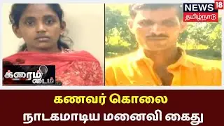 Crime Time | குப்பைமேட்டில் சடலமாக கிடந்த கணவர் - நாடகமாடி மனைவி கைது