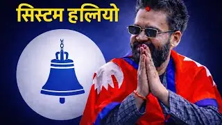 सिस्टम हल्लियो (System Halliyo) - New Nepali Hit Song | Ft. (Balen Shah)
