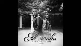 Олег Ковальчук & Яна Кулик - Як маяки (Cover version) - Cheev 