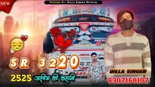 SR 3220 अलीम की कहानी ❤️ | New Mewati Song 2026 | Dilla Singer Mewati | 4K Official Audio