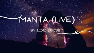 Lexie Liu 刘伯辛 - MANTA (Lyrics)