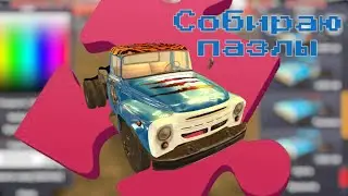 Собираю пазлы в игре  Russian car driver zil 130