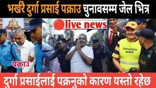 भर्खरै दुर्गा प्रसाई पक्राउ गम्भीर आरोप | today news | live news | live nepali news | samachar