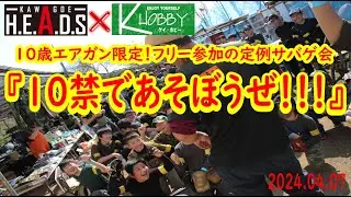 【サバイバルゲーム】１０歳エアガン限定の定例サバゲ会「10禁で遊ぼうぜ!!!」【主役は子ども!】ヘッズ川越さまにて合同開催 2024.04.09レポート