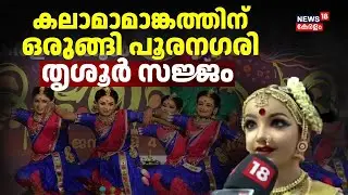 കലാമാമാങ്കത്തിന് ഒരുങ്ങി പൂരനഗരി; തൃശൂർ സജ്ജം | School Kerala Kalolsavam 2026 | School Kalolsavam