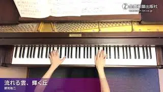 「流れる雲、輝く丘」スタジオジブリ曲集[初中級] 2/Flowing Clouds Atop the Shining Hills：Studio Ghibli Recital Repertoire 2