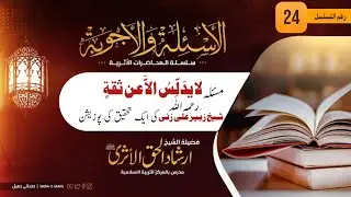 Tadlees | Sheikh Hafiz Zubair Ali Zai sb ki ek Tahqeeq ki Position by sheikh irshad ul haq asri sab