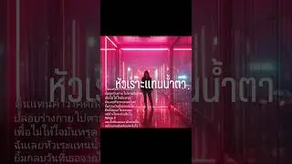 หัวเราะแทนน้ำตา | young adult song