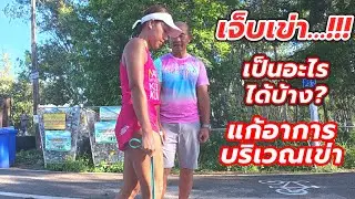 เจ็บเข่า ไม่ได้หมายความว่า เข่ามีปัญหา...!! แก้ปัญหาบาดเจ็บบริเวณเข่า กับ อ.เอกวิทย์ แสวงผล