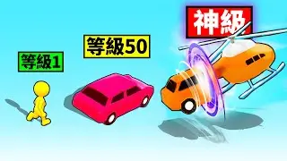 變形競速大挑戰！人類變成汽車！車子再變飛機！最後變成？【Shape-shifting】
