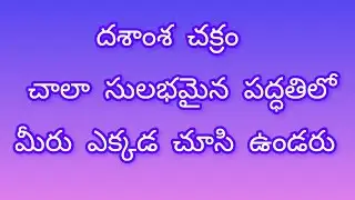 దశాంశ చక్రం చాలా సులభమైన పద్ధతిలో.#astrology #teluguasyrology #teluguastrologer #learnastrology #kp