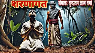 शरणागत/Sharnaagat#vrindavanlaalvarma#hindikahaniyaan#suvichaar#Premchandstories#@MahaanKathayen-7