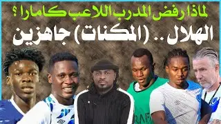 الهلال يفعل أسلحة الهجوم ويقبل تحدي الصن وريجا يتحفظ على كامارا /دقايق /محمد الطيب