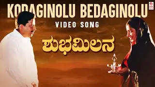 Kodaginolu Bedaginolu - Muthina Haara  Movie Songs | Vishnuvardhan, Suhasini | Hamsalekha