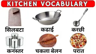 Kitchen Vocabulary | Kitchen Related Vocabulary Words | Useful Kitchen Vocabulary | English Brain