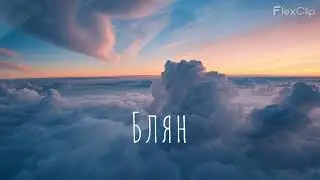 Блян