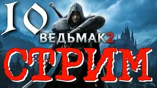 ЛОК МУИННЕ ► The Witcher 2: Assassins of Kings Enhanced Edition ПРОХОЖДЕНИЕ ► 10