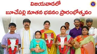 విజయవాడలో బూచేపల్లి నూతన భవనం ప్రారంభోత్సవం #darsi #darsimla #buchepalli #ysrcp #ycpmla