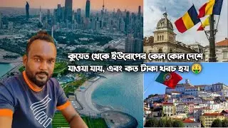 কুয়েত থেকে ইউরোপের কোন দেশে যাওয়া যায়| কুয়েতে ইউরোপের কোন কোন দেশের এম্বেসি আছে| @Rohul amin vlog