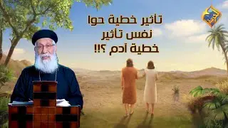 تأثير خطية حوا نفس تأثير خطية آدم👫🍎⁉️ أبونا إرميا بولس #قناة_الحرية
